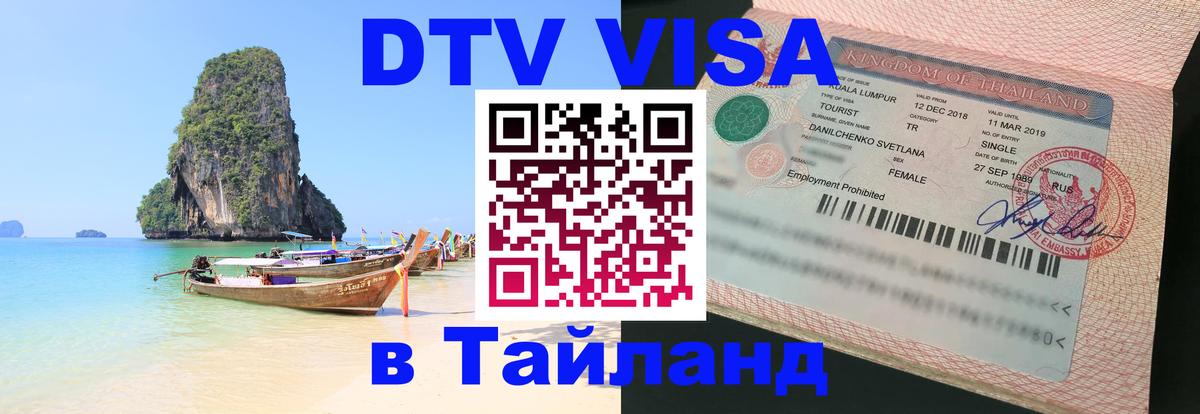 ДТВ виза в Таиланд 