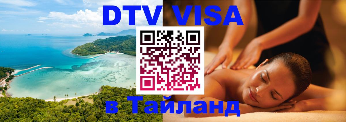 Visa ДТВ Тайланд помощь Батайск 