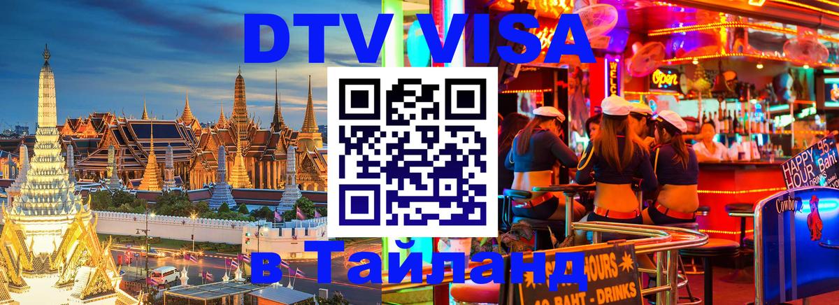 DTV Visa Thailand — прайс и условия, виза без дополнительных документов - Батайск  06.12.2025 